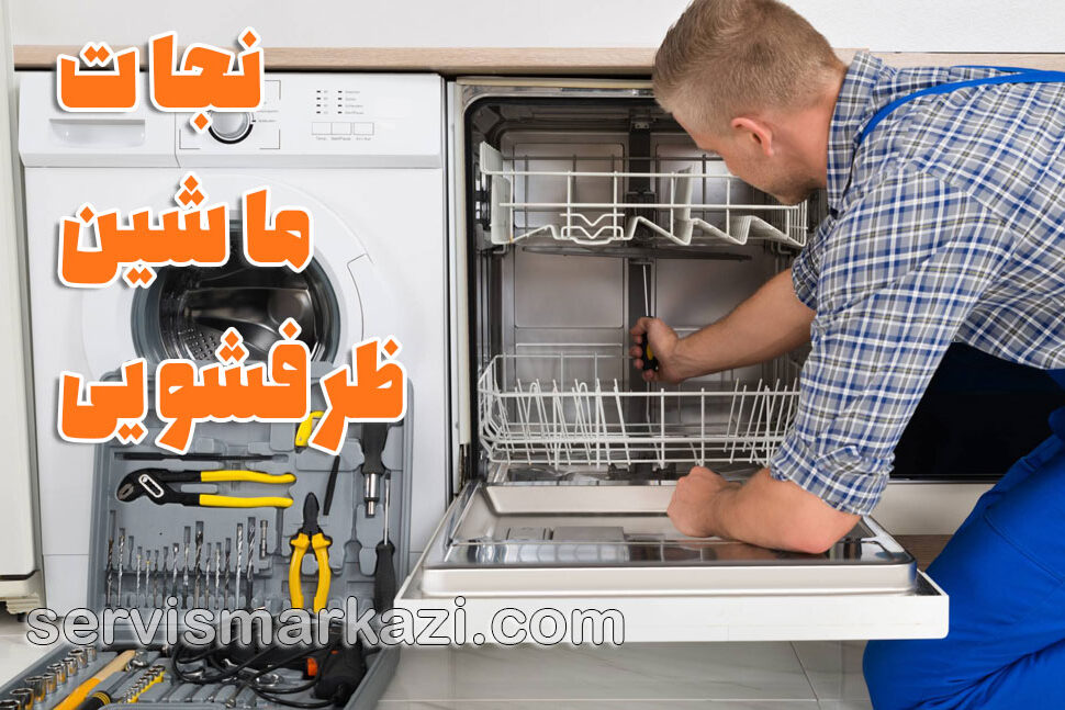 تعمیر ظرفشویی؛ نجات ماشین ظرفشویی شما از سه قاتل خاموش/ عیب‌یابی فیلتر، بازوی پاشش و عدم رسوب‌زدایی مؤثر