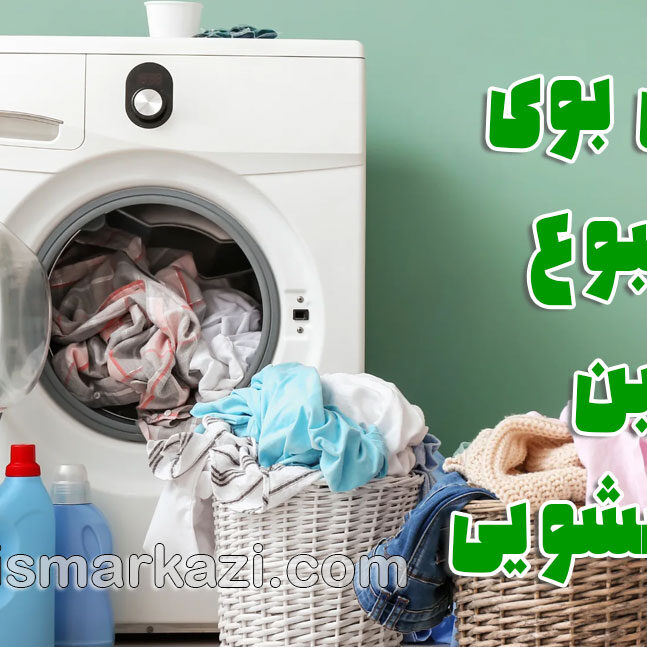 laundry تعمیر لباسشویی؛ پایان بوی نامطبوع ماشین لباسشویی
