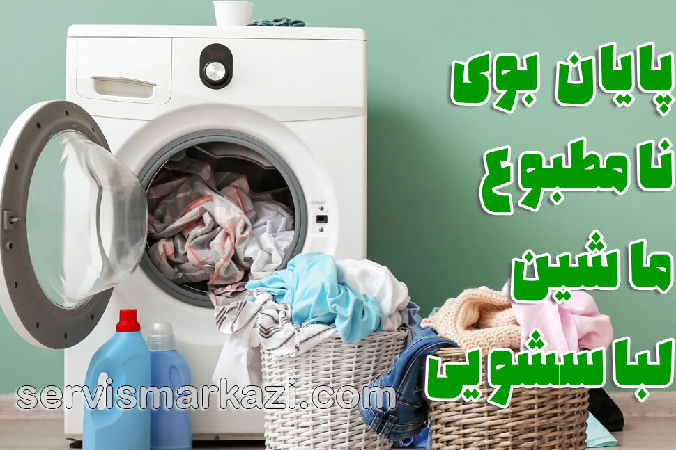 laundry تعمیر لباسشویی؛ پایان بوی نامطبوع ماشین لباسشویی