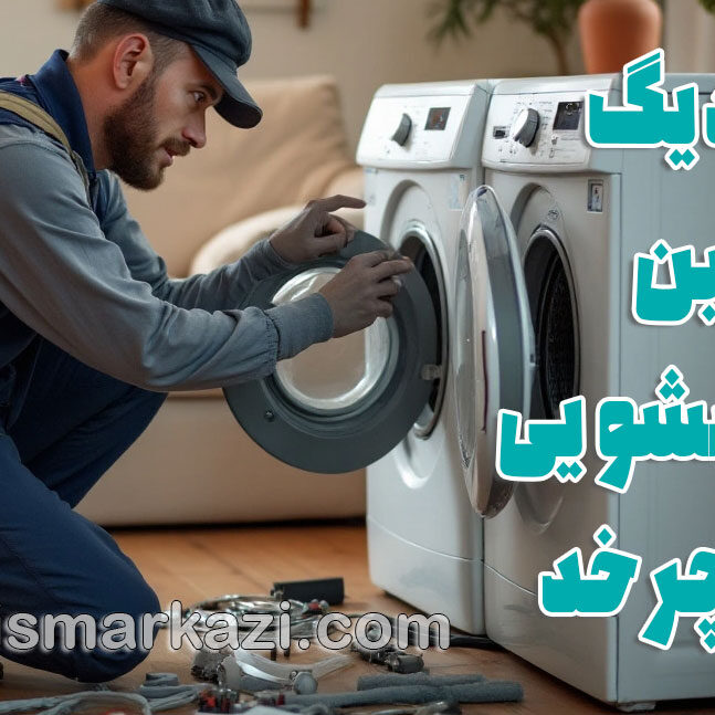 تعمیرات لباسشویی؛ چرا دیگ ماشین لباسشویی نمی‌چرخد یا آبکشی ناقص است؟
