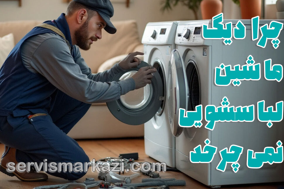 تعمیرات لباسشویی؛ چرا دیگ ماشین لباسشویی نمی‌چرخد یا آبکشی ناقص است؟