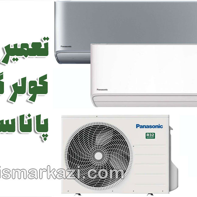 تعمیر کولر گازی پاناسونیک؛ خرابی اینورتر در کولر گازی پاناسونیک و علل، پیشگیری و نقش حیاتی نمایندگی مرکزی