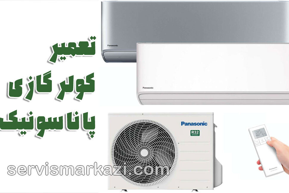 تعمیر کولر گازی پاناسونیک؛ خرابی اینورتر در کولر گازی پاناسونیک و علل، پیشگیری و نقش حیاتی نمایندگی مرکزی
