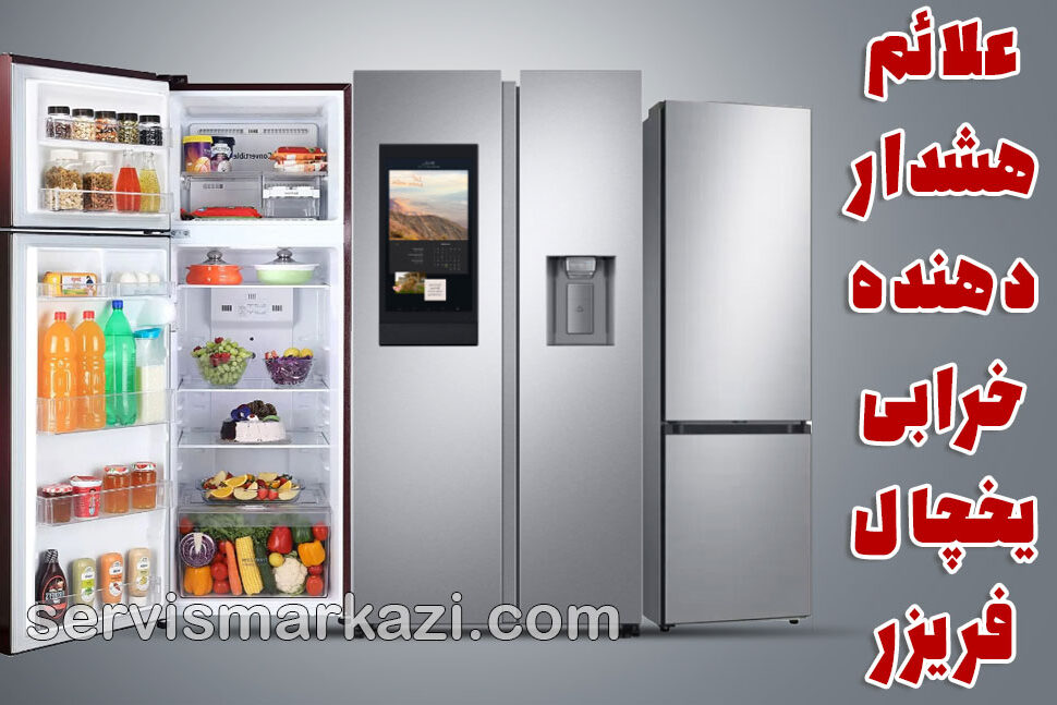 تعمیر یخچال غرب تهران؛ علائم هشداردهنده خرابی یخچال فریزر و اهمیت تعمیر فوری