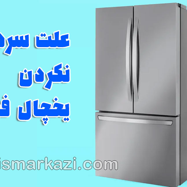 تعمیر یخچال در منزل؛ ۵ علت رایج سرد نکردن یخچال فریزر و راه‌حل‌های فوری