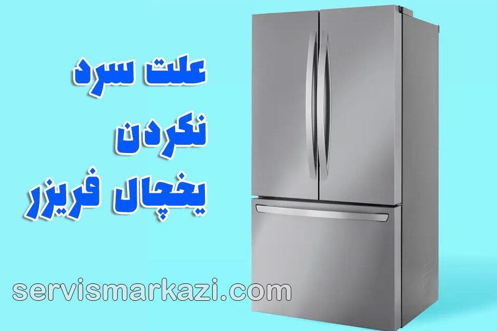 تعمیر یخچال در منزل؛ ۵ علت رایج سرد نکردن یخچال فریزر و راه‌حل‌های فوری