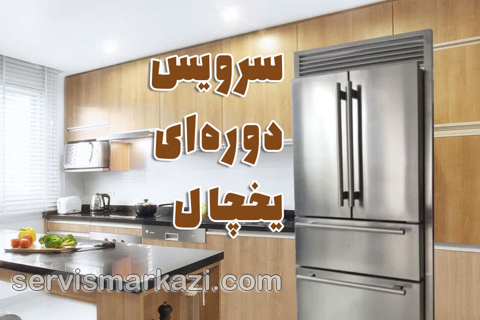 تعمیر یخچال / چرا سرویس دوره‌ای کلید اصلی طول عمر یخچال شماست؟