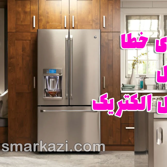 تعمیر یخچال جنرال الکتریک تهران؛ کدهای خطا در یخچال جنرال الکتریک و راهنمای کامل عیب‌یابی و تعمیر