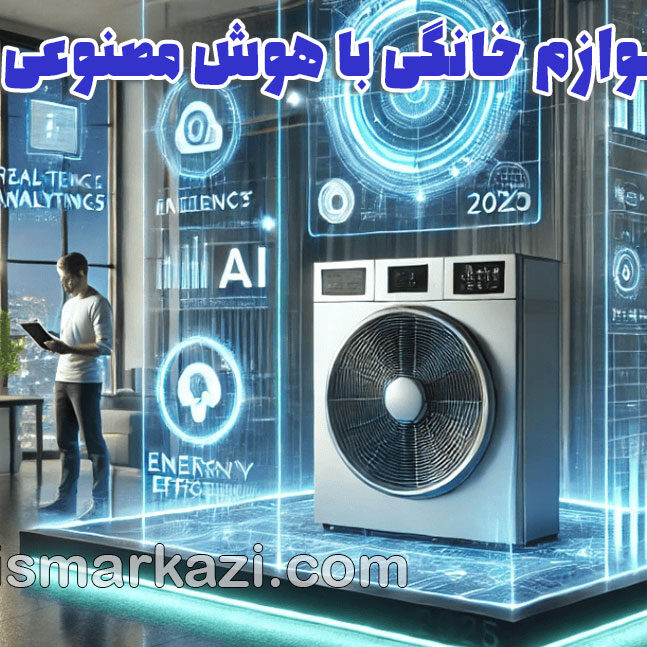 تعمیر لوازم خانگی با هوش مصنوعی؛ انقلابی برای پیش‌بینی و پیشگیری از خرابی‌ها در راه است