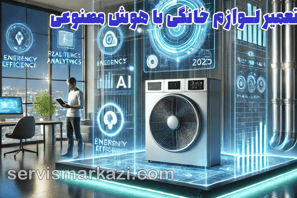 repair-ai تعمیر لوازم خانگی با هوش مصنوعی؛ انقلابی برای پیشبینی و پیشگیری از خرابیها در راه است
