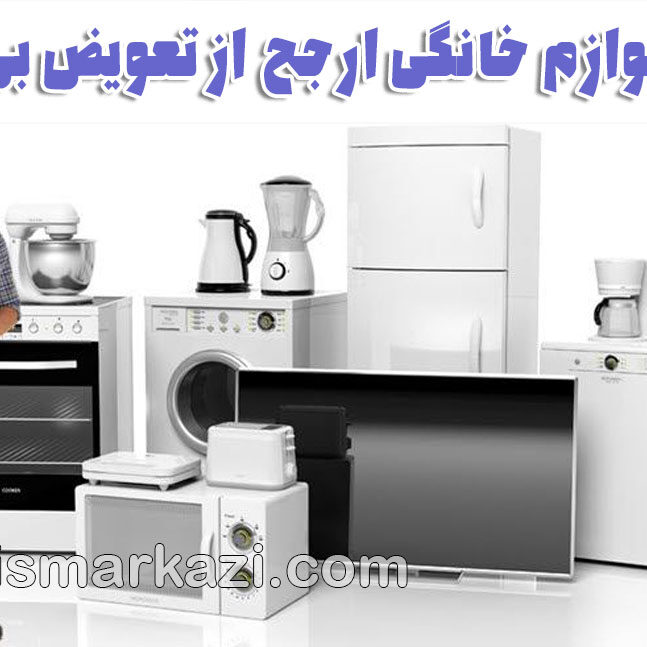 تعمیرات لوازم خانگی همیشه ارجح است؛ تعویض بی‌رویه لوازم خانگی، تهدیدی برای محیط زیست و اقتصاد خانوار