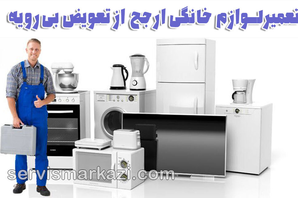repairs تعمیرات لوازم خانگی همیشه ارجح است؛ تعویض بیرویه لوازم خانگی، تهدیدی برای محیط زیست و اقتصاد خانوار