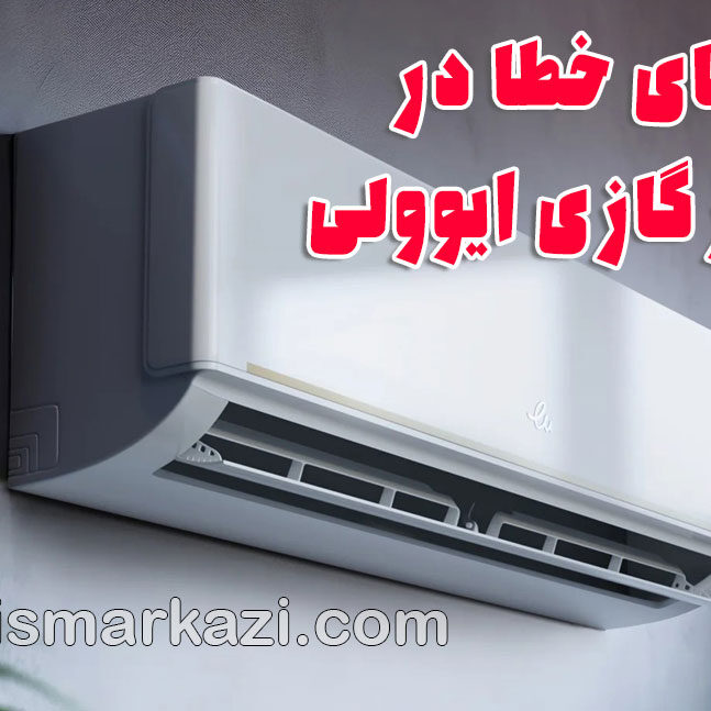تعمیر کولر گازی ایوولی؛ کدهای خطا در کولر گازی ایوولی و راهنمای کامل عیب‌یابی و تعمیرات