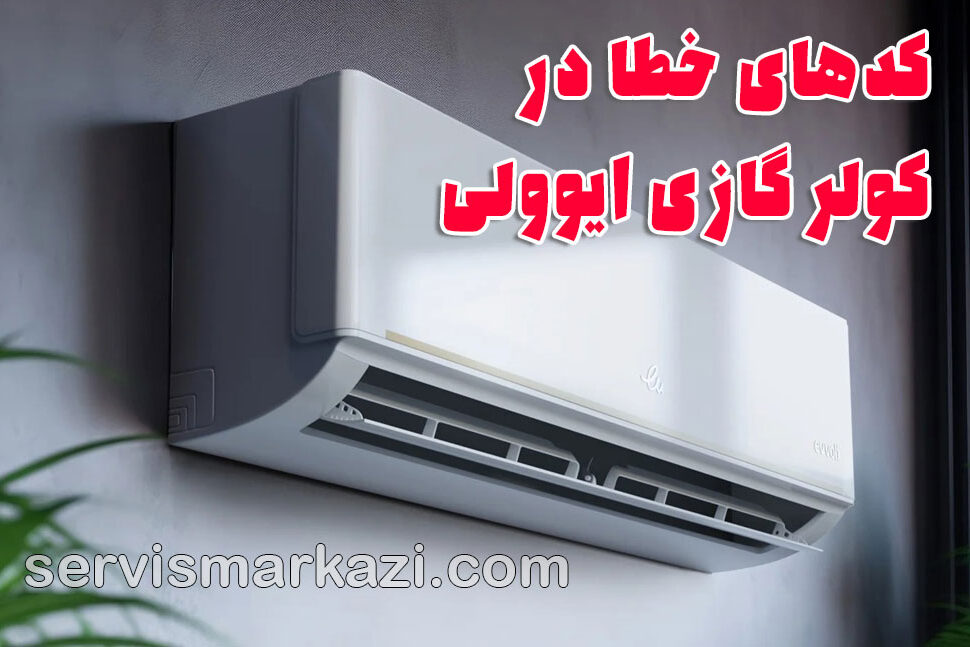 تعمیر کولر گازی ایوولی؛ کدهای خطا در کولر گازی ایوولی و راهنمای کامل عیب‌یابی و تعمیرات