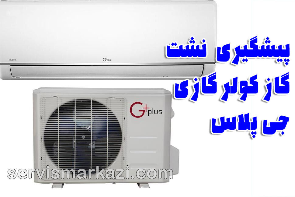 تعمیر کولر گازی جی پلاس؛ نشت گاز R32 در کولر گازی جی پلاس و دلایل آن و راهکارهای پیشگیری