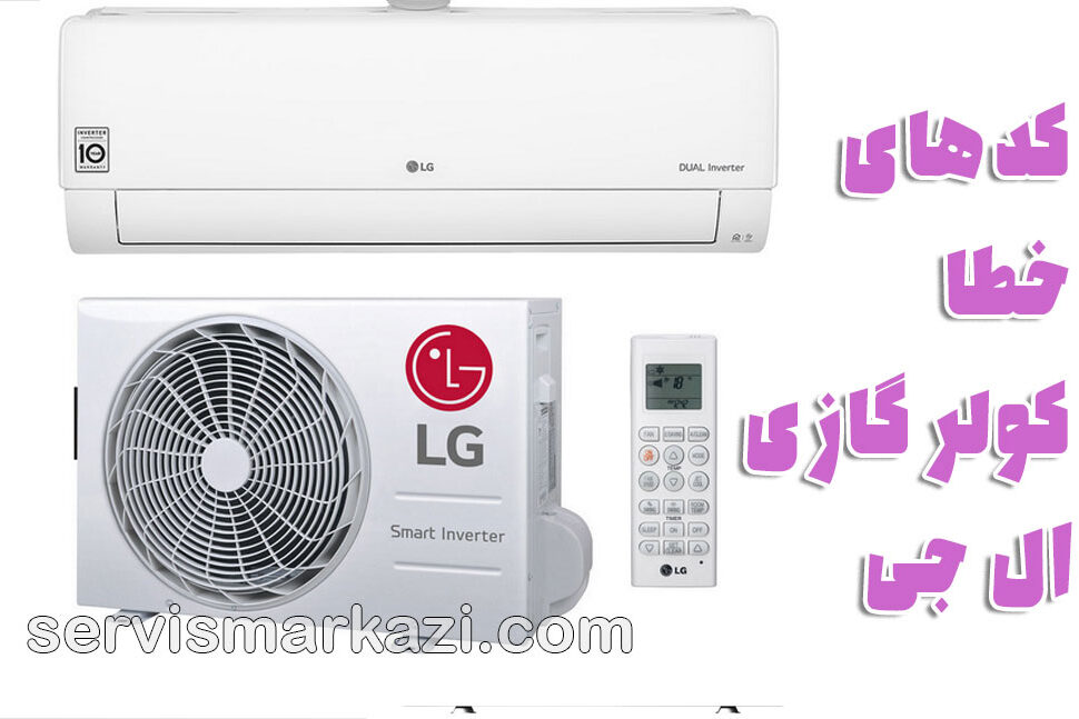 تعمیر کولر گازی ال جی در تهران؛ راهنمای کامل عیب‌یابی و اهمیت مراجعه به نمایندگی مرکزی