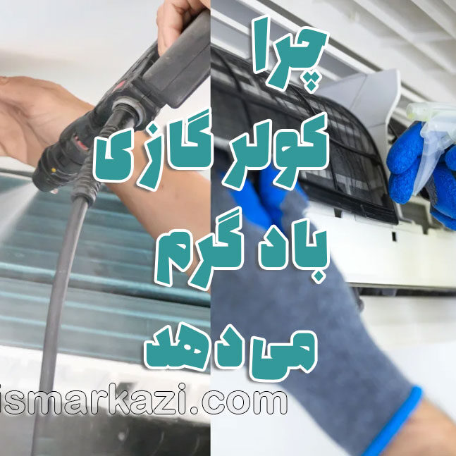 تعمیر کولر گازی؛ چرا کولر گازی شما باد گرم می‌دهد؟