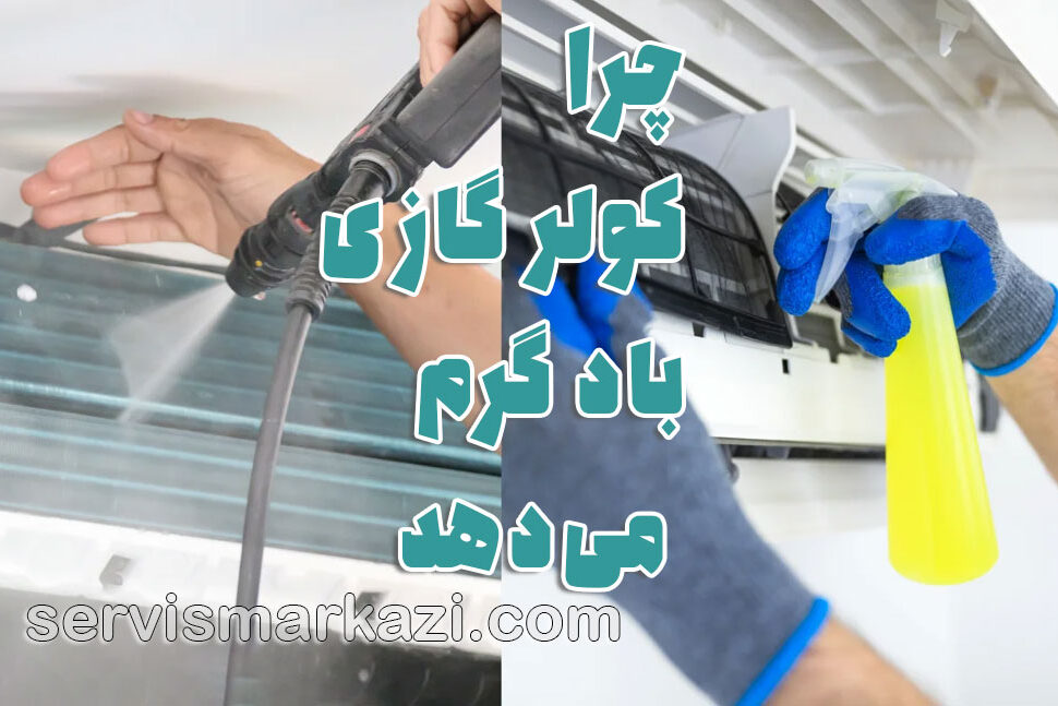 تعمیر کولر گازی؛ چرا کولر گازی شما باد گرم می‌دهد؟